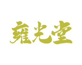 雍光堂 第10类医疗器械商标图样