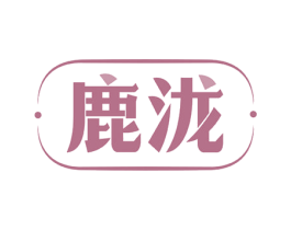 鹿泷 第10类医疗器械商标图样