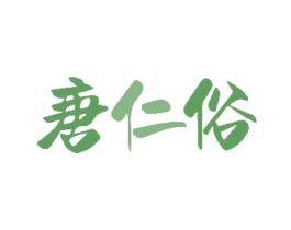 唐仁俗 第10类医疗器械商标图样