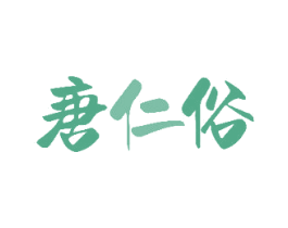 唐仁俗 第5类医药商标图样