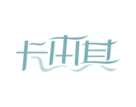 卡本其 第3类化妆品商标图样
