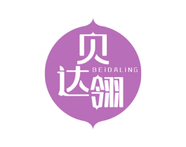 贝达翎 第3类化妆品商标图样