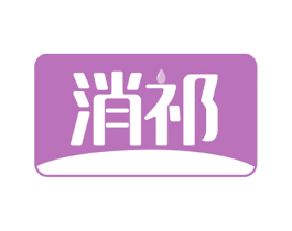 消祁 第5类医药商标图样
