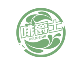 啡爵士 第43类餐饮酒店商标图样