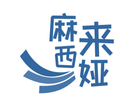 麻来西娅 第43类餐饮酒店商标图样