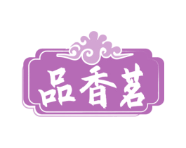 品香茗 第43类餐饮酒店商标图样