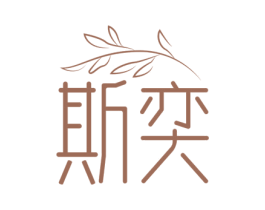 斯奕 第43类餐饮酒店商标图样