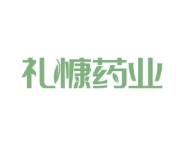 礼慷药业 第35类广告贸易商标图样