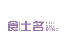 食士名 第35类广告贸易商标图样