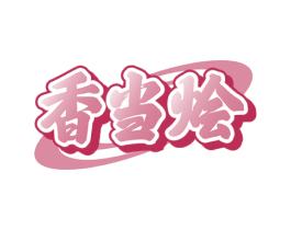 香当烩 第35类广告贸易商标图样