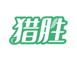 猎胜 第32类啤酒饮料商标图样