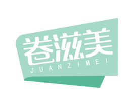 卷滋美 第30类小食配料商标图样
