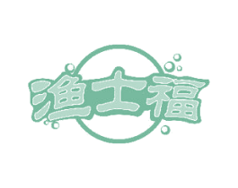 渔士福 第30类小食配料商标图样