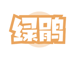 绿鹃 第30类小食配料商标图样