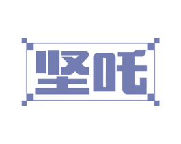 坚吒 第30类小食配料商标图样
