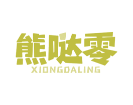 熊哒零 第29类食品商标图样