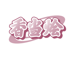 香当烩 第29类食品商标图样
