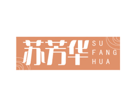 苏芳华 第29类食品商标图样