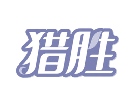 猎胜 第29类食品商标图样