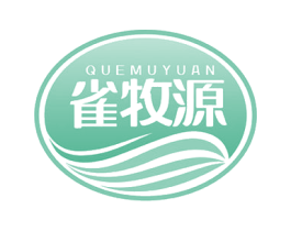 雀牧源 第29类食品商标图样