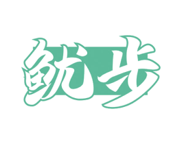 鱿步 第29类食品商标图样