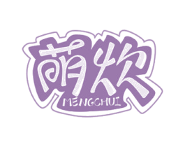 萌炊 第21类厨房洁具商标图样