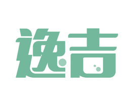 逸吉 第18类皮革箱包商标图样