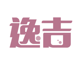逸吉 第7类机械设备商标图样