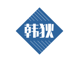 韩狄 第7类机械设备商标图样