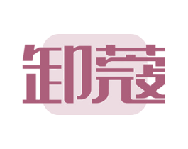 卸蔻 第3类化妆品商标图样