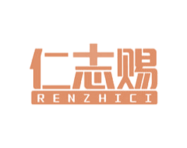 仁志赐 第44类医疗园艺商标图样