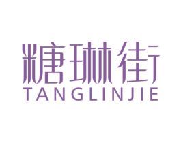 糖琳街 第43类餐饮酒店商标图样