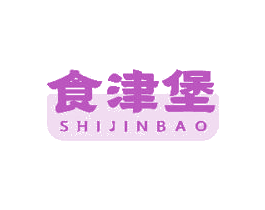 食津堡 第43类餐饮酒店商标图样