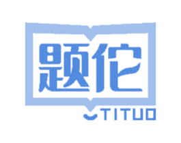 题佗 第41类教育娱乐商标图样