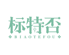 标特否 第41类教育娱乐商标图样
