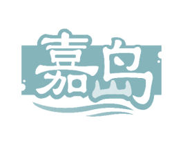嘉岛 第20类家具商标图样