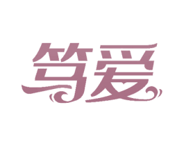 笃爱 第12类运输工具商标图样