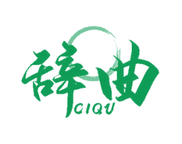 辞曲 第35类广告贸易商标图样
