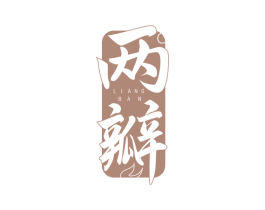 两瓣 第33类酒商标图样