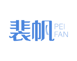 裴帆 第24类布料床单商标图样