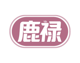 鹿禄 第10类医疗器械商标图样