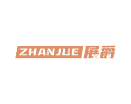 展爵 第7类机械设备商标图样