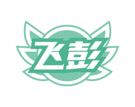飞彭 第7类机械设备商标图样