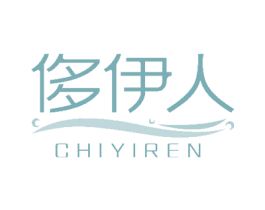 侈伊人 第3类化妆品商标图样
