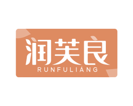 润芙良 第3类化妆品商标图样