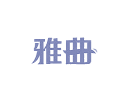雅曲 第43类餐饮酒店商标图样