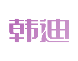 韩迪 第41类教育娱乐商标图样