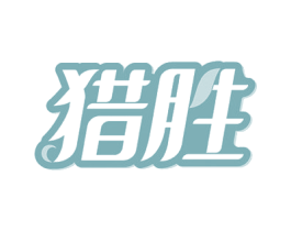 猎胜 第36类金融物管商标图样
