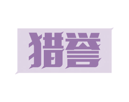 猎誉 第36类金融物管商标图样