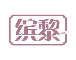 缤黎 第30类小食配料商标图样